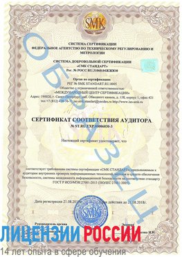 Образец сертификата соответствия аудитора №ST.RU.EXP.00006030-3 Таганрог Сертификат ISO 27001